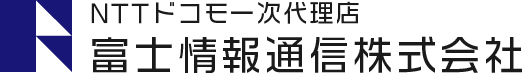 NTTドコモ一次代理店　富士情報通信株式会社