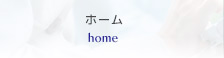 ホーム