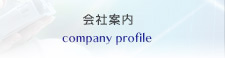 会社情報