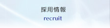 採用情報