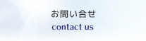 お問い合せ