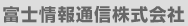 富士情報通信株式会社