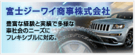富士ジーワイ商事株式会社
