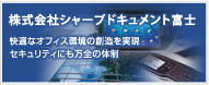 株式会社シャープドキュメント富士