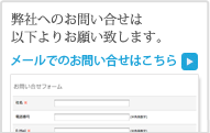 メールでのお問い合せ
