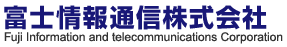 富士情報通信株式会社