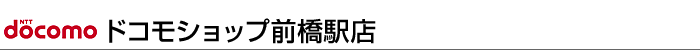 ドコモスポット前橋銀座通り店