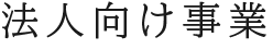 法人向け事業