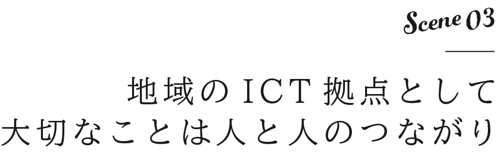 地域のICT拠点として大切なことは人と人のつながり