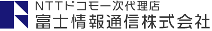 NTTドコモ一次代理店　富士情報通信株式会社