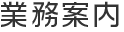 業務案内