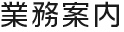 業務案内